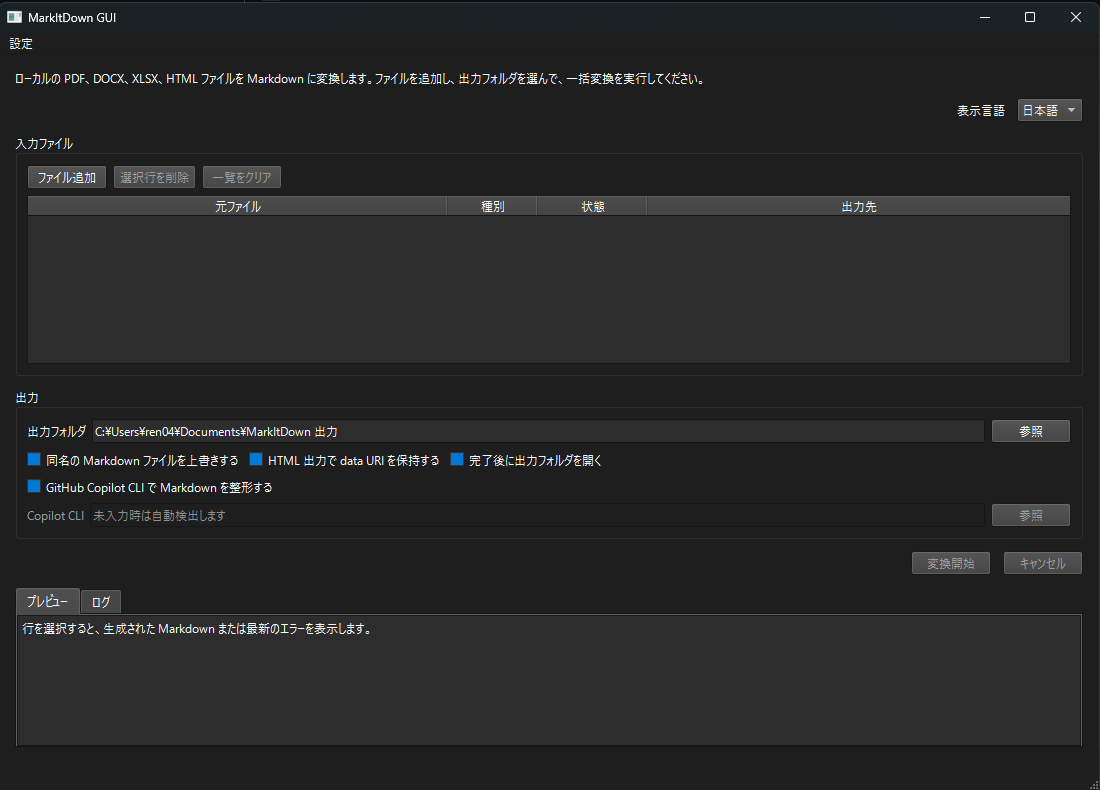 MarkItDown GUI のファイル一覧、出力設定、プレビュー画面